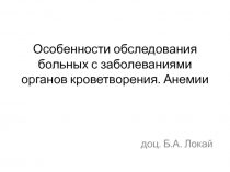 Особенности обследования больных с заболеваниями органов кроветворения. Анемии