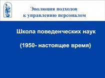 Школа поведенческих наук ( 1950- настоящее время)