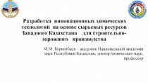 Разработка инновационных химических технологий на основе сырьевых ресурсов