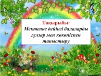 Та қырыбы:
Мектепке дейінгі балаларды гүлзар мен көкөніспен таныстыру