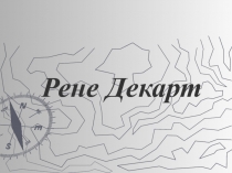 Рене Декарт