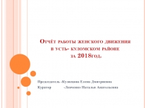 Отчёт работы женского движения в усть - куломском районе за 2018год