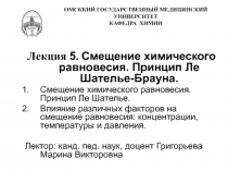 ОМСККИЙ ГОСУДАРСТВЕННЫЙ МЕДИЦИНСКИЙ УНИВЕРСИТЕТ КАФЕДРА ХИМИИ