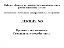 Кафедра: Технология транспортного машиностроения и ремонт подвижного