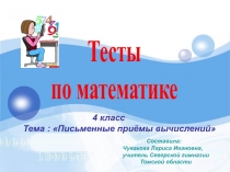 Тесты
по математике
4 класс
Тема : Письменные приёмы