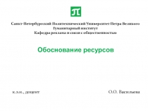 Санкт-Петербургский Политехнический Университет Петра Великого Гуманитарный