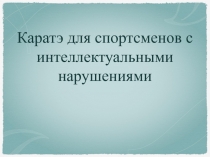 Каратэ для спортсменов с интеллектуальными нарушениями