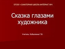 ОГООУ САНАТОРНАЯ ШКОЛА-ИНТЕРНАТ №4