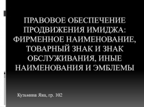 Правовое обеспечение продвижения имиджа: фирменное наименование, товарный знак