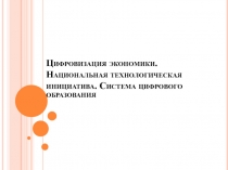 Цифровизация экономики. Национальная технологическая инициатива. Система