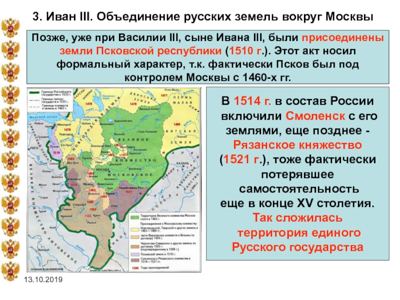 3. Иван III. Объединение русских земель вокруг МосквыПозже, уже при Василии III, сыне Ивана III, были присоединеныземли