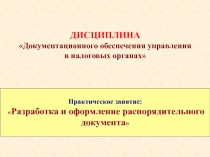 Практическое занятие:
 Разработка и оформление распорядительного документа