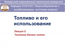 Белорусский национальный технический университет
Топливо и его