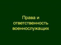 Права и ответственность военнослужащих