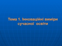 Тема 1. Інноваційні виміри сучасної освіти