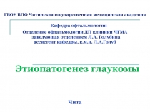 ГБОУ ВПО Читинская государственная медицинская академия Кафедра офтальмологии