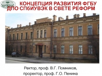 Ректор, проф. В.Г. Помников,
проректор, проф. Г.О. Пенина
КОНЦЕПЦИЯ РАЗВИТИЯ