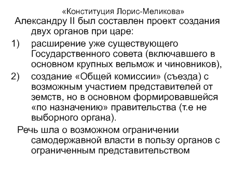 Одобрение александром 2 проекта лорис меликова год