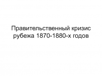 Правительственный кризис рубежа 1870-1880-х годов