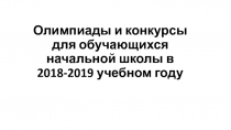 Олимпиады и конкурсы для обучающихся начальной школы в 2018-2019 учебном году