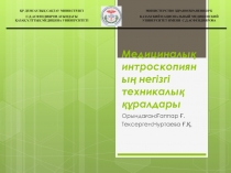 Медициналық интроскопияның негізгі техникалық құралдары