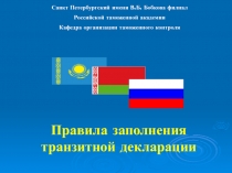 Правила заполнения транзитной декларации
Санкт Петербургский имени В.Б. Бобкова