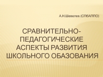 СРАВНИТЕЛЬНО-ПЕДАГОГИЧЕСКИЕ АСПЕКТЫ РАЗВИТИЯ ШКОЛЬНОГО ОБАЗОВАНИЯ