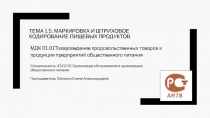 Тема 1.5. Маркировка и штриховое кодирование пищевых продуктов