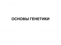 ОСНОВЫ ГЕНЕТИКИ