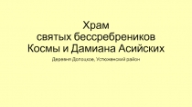 Храм святых бессребреников Космы и Дамиана Асийских