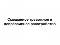 Смешанное тревожное и депрессивное расстройство