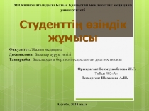 М.Оспанов атындағы Батыс Қазақстан мемлекеттік медицина университеті
Студенттің