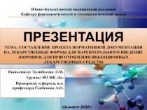 Презентация тема: составление проекта нормативной документации на лекарственные