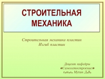 СТРОИТЕЛЬНАЯ МЕХАНИКА