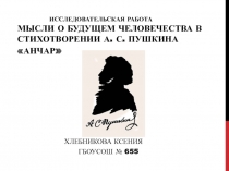 Исследовательская работа Мысли о будущем человечества в стихотворении А. С