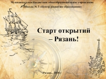 Муниципальное бюджетное общеобразовательное учреждение
Школа № 3 Центр