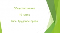 Обществознание 10 класс & 25. Трудовое право