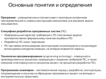 Основные понятия и определения
Программа – упорядоченная в соответствии с