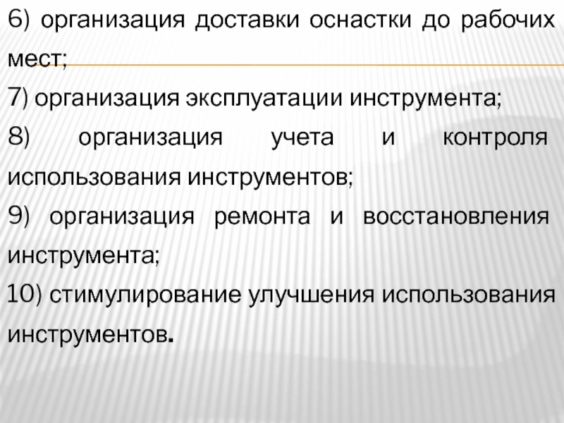 Инструментальное хозяйство презентация