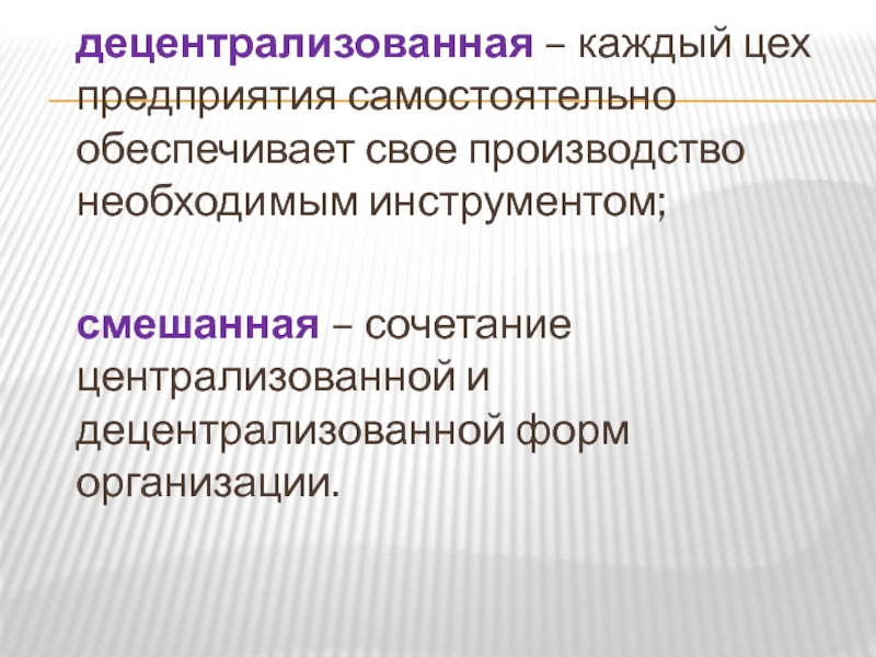 Предприятия самостоятельны. Смешанное комбинирование производства.