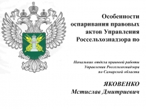 Особенности оспаривания правовых актов Управления Россельхознадзора по