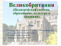 Ве ли ко б ри та ни я ( Политическая система, образование, культура и традиции)