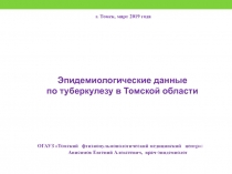 ОГАУЗ Томский фтизиопульмонологический медицинский центр:
Анисимов Евгений