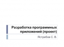 Разработка программных приложений ( пр оект )