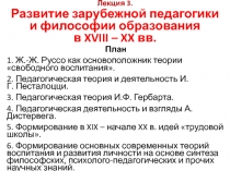 Лекция 3.   Развитие зарубежной педагогики и философии образования в XVIII – XX