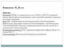 Пациентка: М., 85 лет
Диагноз
Основной: ОНМК по ишемическому типу в ПКБ от