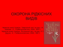 ОХОРОНА РІДКІСНИХ ВИДІВ