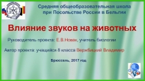 Влияние звуков на животных