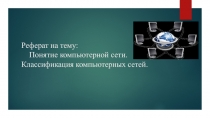 Реферат на тему: Понятие компьютерной сети. Классификация компьютерных сетей