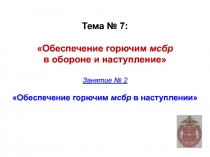 Тема № 7: Обеспечение горючим мсбр в обороне и наступление Занятие № 2